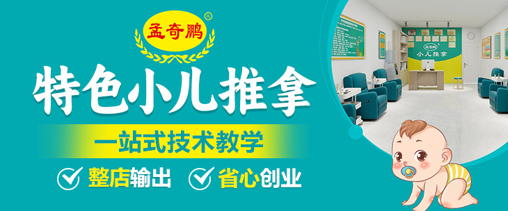 孟奇鹏小儿推拿加盟